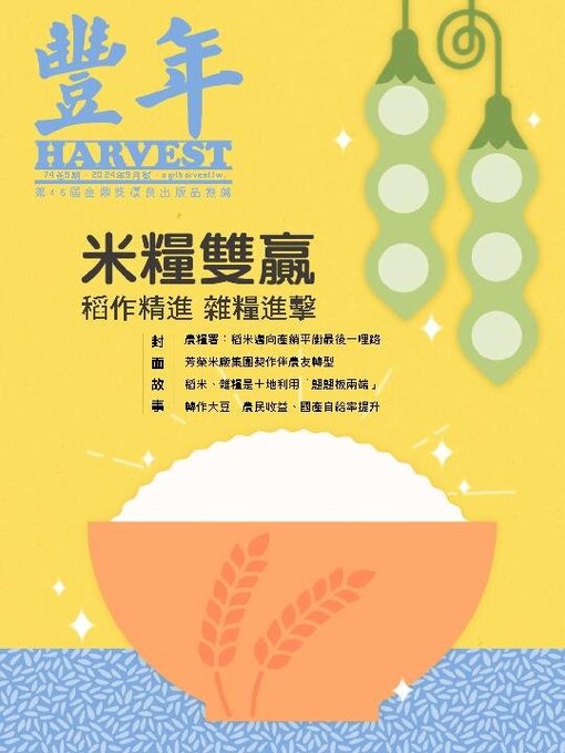 Title details for Harvest 豐年雜誌 by Acer Inc. - Available